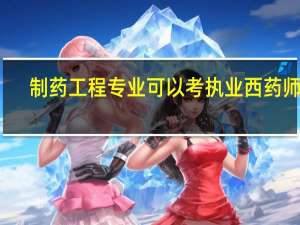 制药工程专业可以考执业西药师吗