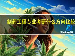 制药工程专业考研什么方向比较好