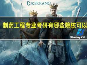 制药工程专业考研有哪些院校可以选择