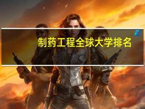 制药工程全球大学排名