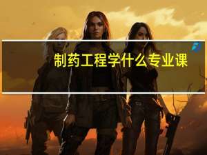 制药工程学什么专业课