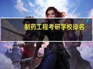 制药工程考研学校排名，哪个好