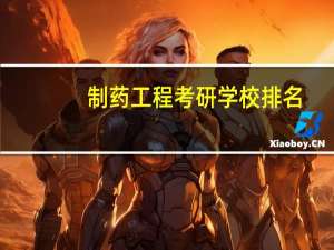 制药工程考研学校排名