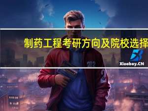 制药工程考研方向及院校选择