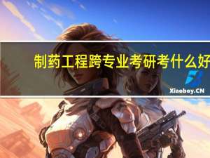 制药工程跨专业考研考什么好