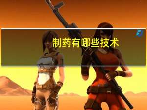 制药有哪些技术