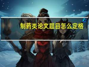 制药类论文题目怎么定格