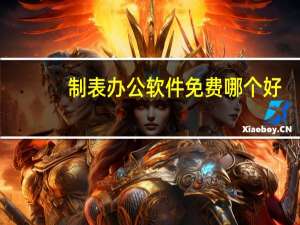 制表办公软件免费哪个好