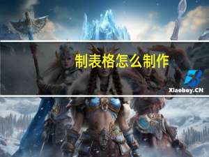 制表格怎么制作（制表）