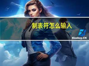 制表符怎么输入（制表符）