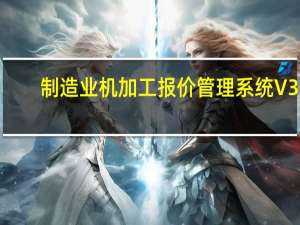 制造业机加工报价管理系统 V35.6.9 单机版（制造业机加工报价管理系统 V35.6.9 单机版功能简介）