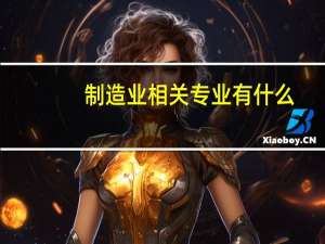 制造业相关专业有什么