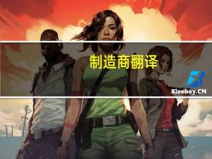 制造商翻译（制造商）