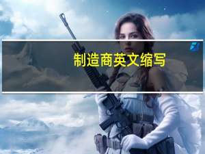 制造商英文缩写