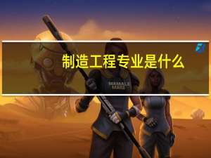 制造工程专业是什么