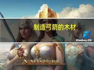 制造弓箭的木材