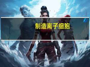 制造离子细胞：迈向囊性纤维化的细胞或基因治疗的一步