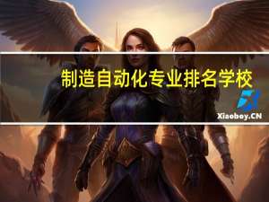 制造自动化专业排名学校