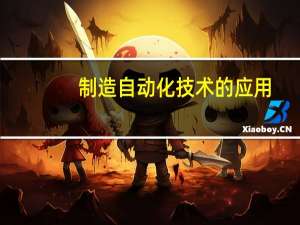 制造自动化技术的应用
