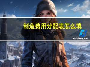 制造费用分配表怎么填