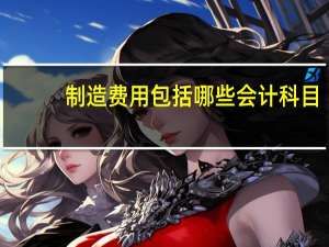 制造费用包括哪些会计科目