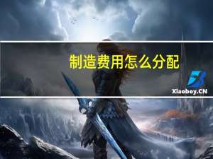 制造费用怎么分配