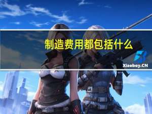 制造费用都包括什么