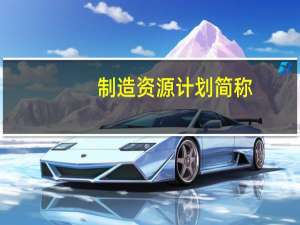 制造资源计划简称