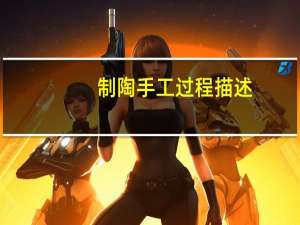制陶手工过程描述