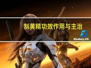 制黄精功效作用与主治（制黄精）