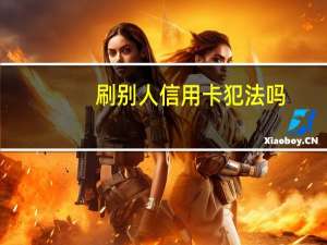 刷别人信用卡犯法吗