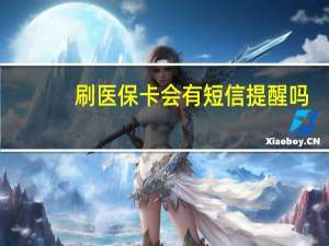 刷医保卡会有短信提醒吗