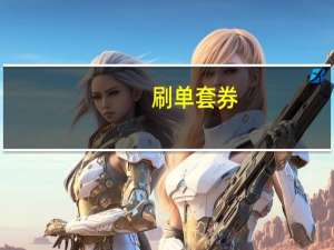 刷单套券