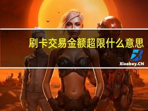 刷卡交易金额超限什么意思