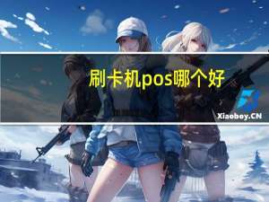 刷卡机pos哪个好