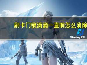 刷卡门锁滴滴一直响怎么消除