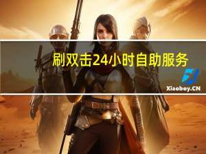 刷双击24小时自助服务 - 抖音点赞一单一结qq群