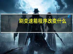 刷变速箱程序改变什么
