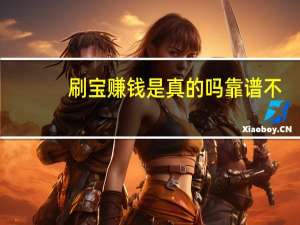 刷宝赚钱是真的吗靠谱不（刷宝赚钱是真的）
