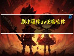 刷小程序uv访客软件 - 联盟手游代练平台,拼多多新用户助力