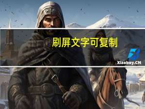 刷屏文字可复制（刷屏文字）