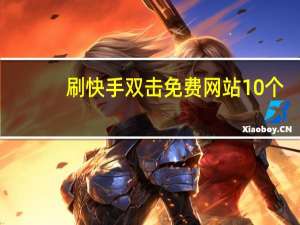 刷快手双击免费网站10个 - 快手实时评论软件 qq说说免费赞机领