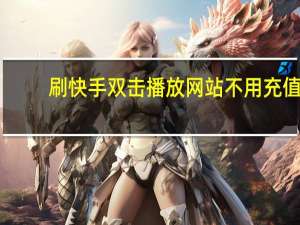 刷快手双击播放网站不用充值 - 利云网络工作室老马卡盟 qq空间说说点赞购买平台