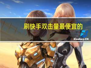 刷快手双击量最便宜的 - 网红商店全天24小时开放怎么办