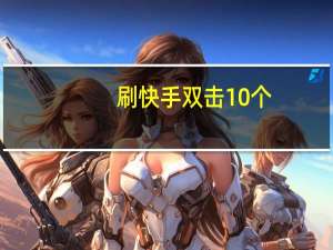 刷快手双击10个 - ks低价刷业务网站,九四云商城 - 超便宜的平台