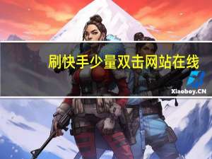 刷快手少量双击网站在线 - qq免费领取会员