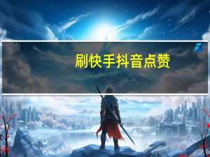 刷快手抖音点赞-qq说说空间点赞软件网站(有没有专门抖音快手点赞的软件)