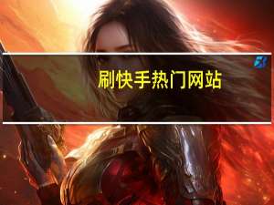 刷快手热门网站 - 微卡盟app,快手点赞自助平1元