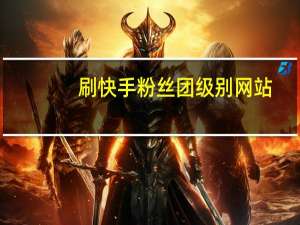 刷快手粉丝团级别网站-qq空间说说免费赞软件