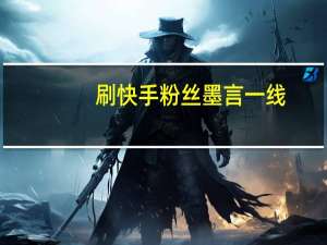 刷快手粉丝墨言一线-qq空间人气精灵永久免费版
